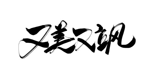 中文行书-又飒又美