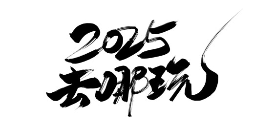 中文行书-2025去哪玩