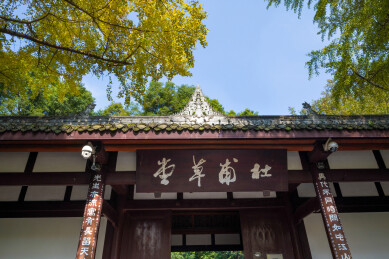 成都杜甫草堂入口白昼晴天