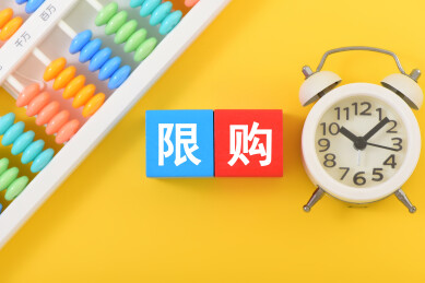 金融办公用品上放着文字积木限购