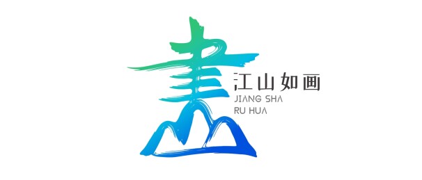 江山如画抽象艺术