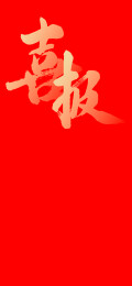 红色喜报手写字体海报背景