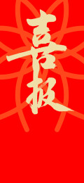 红色喜报手写字体海报背景