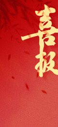 红色喜报手写字体海报背景