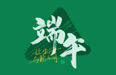 绿色手写端午字体素材