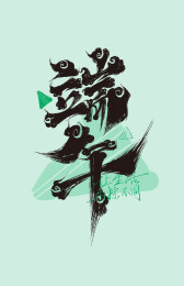 中国风手写端午字体素材