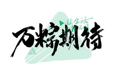 手写万粽期待字体素材