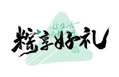 手写粽享好礼字体素材