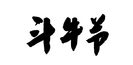 中国风传统艺术手写毛笔书法字体斗牛节