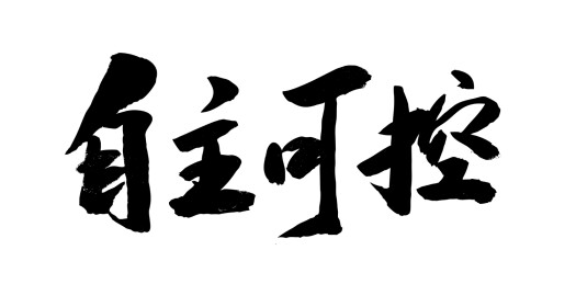 中国风传统艺术手写毛笔书法字体自主可控