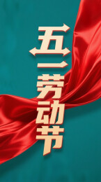 蓝底搭配红绸带的五一劳动节主题宣传海报