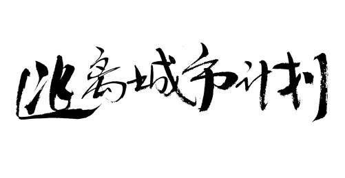 逃离城市计划手写毛笔书法字体