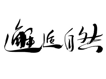 邂逅自然手写毛笔书法字体