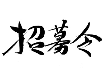 招募令手写毛笔书法字体