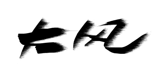 中文行书字体-大风