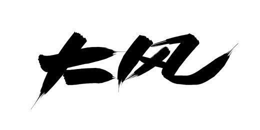 中文行书字体-大风