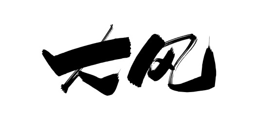中文行书字体-大风