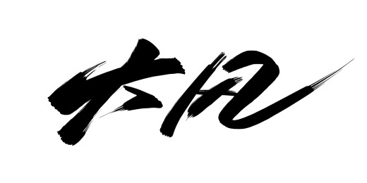 中文行书字体-大风