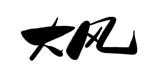 中文行书字体-大风