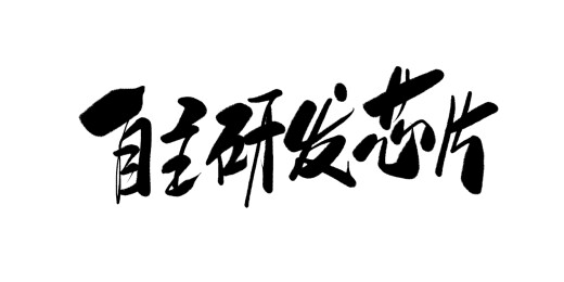 中文行书字体-自主研发芯片