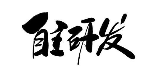 中文行书字体-自主研发