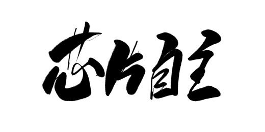中文行书字体-芯片自主