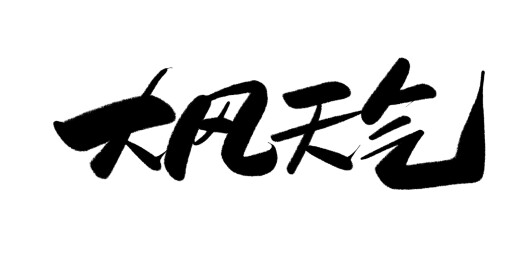 中文行书字体-大风天气