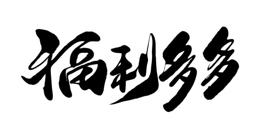 中文行书字体-福利多多