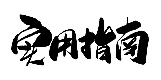 中文行书字体-实用指南 