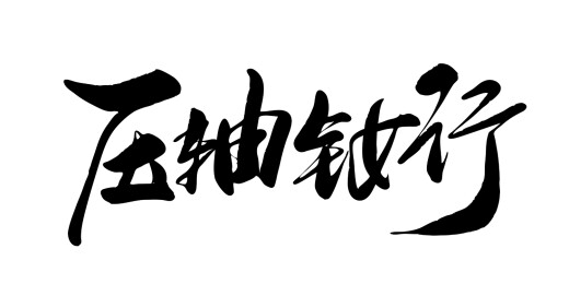中文行书字体-压轴钕行