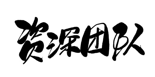 中文行书字体-资深团队