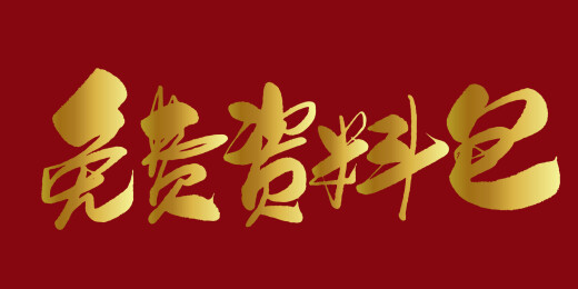 中文行书字体-免费资料包 