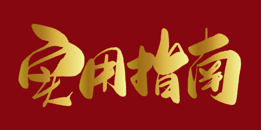 中文行书字体-实用指南