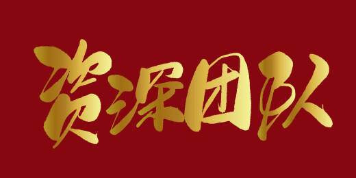 中文行书字体-资深团队