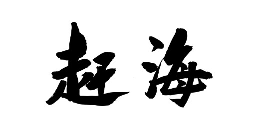 中国风传统艺术毛笔书法字体赶海