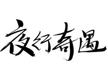 夜行奇遇手写毛笔书法字体