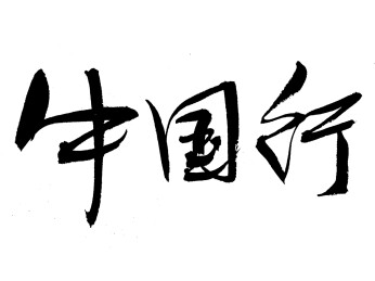  中国行手写毛笔书法字体