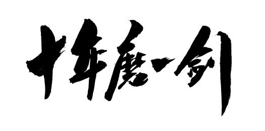 中国风传统文化艺术书法字体十年磨一剑