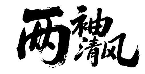 书法艺术字体两袖清风