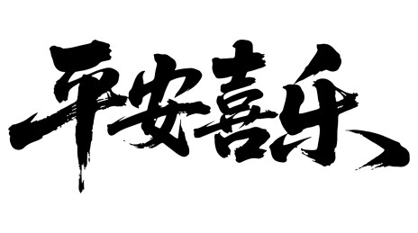平安喜乐艺术书法
