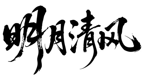 明月清风艺术书法