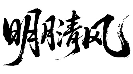 明月清风艺术书法