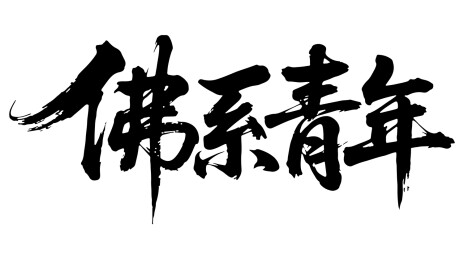 佛系青年艺术书法