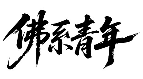 佛系青年艺术书法