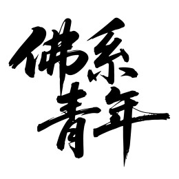 佛系青年艺术书法