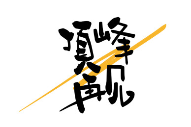 高考手写标题字顶峰再见