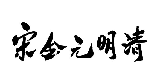 中国风书法艺术字手写毛笔字体历史朝代