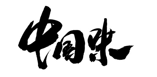 中国风书法艺术字手写毛笔字体中国味