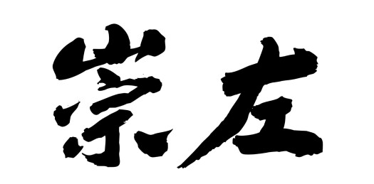 中国书法艺术字毛笔字中国糖都城市广西崇左