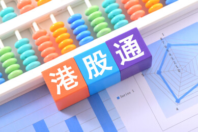 金融办公用品上放着文字积木港股通